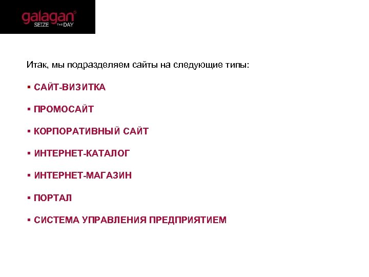  Итак, мы подразделяем сайты на следующие типы: САЙТ-ВИЗИТКА ПРОМОСАЙТ КОРПОРАТИВНЫЙ САЙТ ИНТЕРНЕТ-КАТАЛОГ ИНТЕРНЕТ-МАГАЗИН