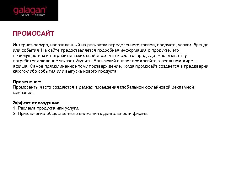  ПРОМОСАЙТ Интернет-ресурс, направленный на раскрутку определенного товара, продукта, услуги, бренда или события. На