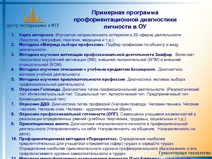 Примерная программа профориентационной диагностики личности в ОУ 1. Карта интересов. Изучается направленность интересов в
