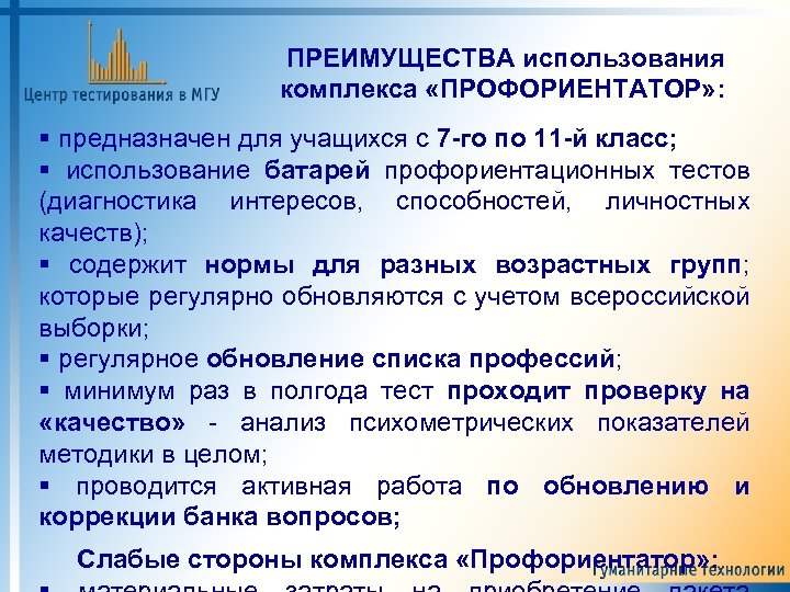 ПРЕИМУЩЕСТВА использования комплекса «ПРОФОРИЕНТАТОР» : предназначен для учащихся с 7 -го по 11 -й