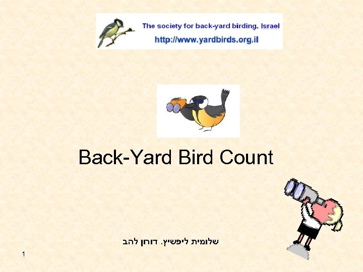  Back-Yard Bird Count שלומית ליפשיץ. דורון להב 1 