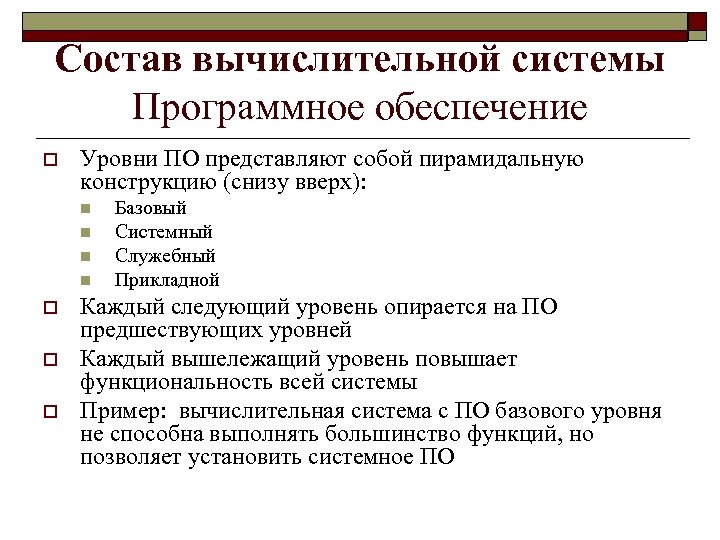 Уровни программного обеспечения. В состав вычислительной. Состав вычислительной техники. Состав вычислительной системы аппаратное и программное обеспечение. Состав вычислительной системы кратко.