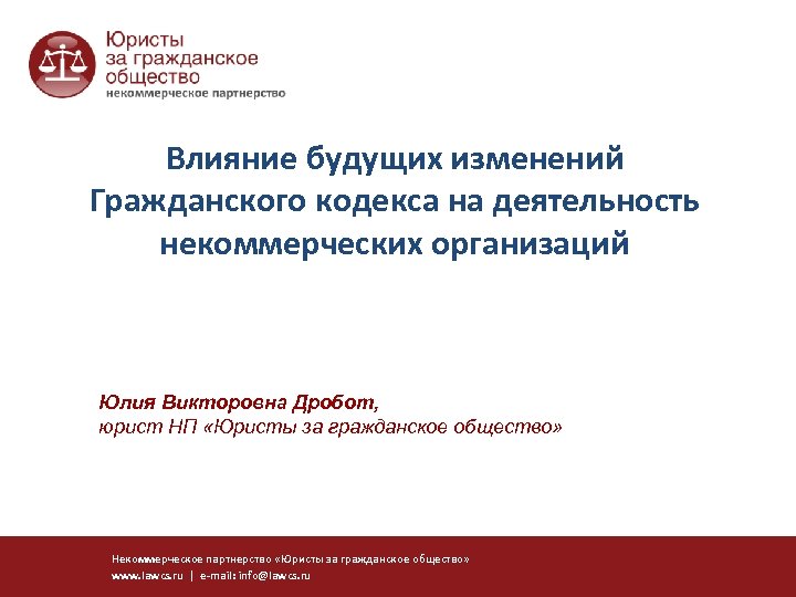 Влияние будущих изменений Гражданского кодекса на деятельность некоммерческих организаций Юлия Викторовна Дробот, юрист НП
