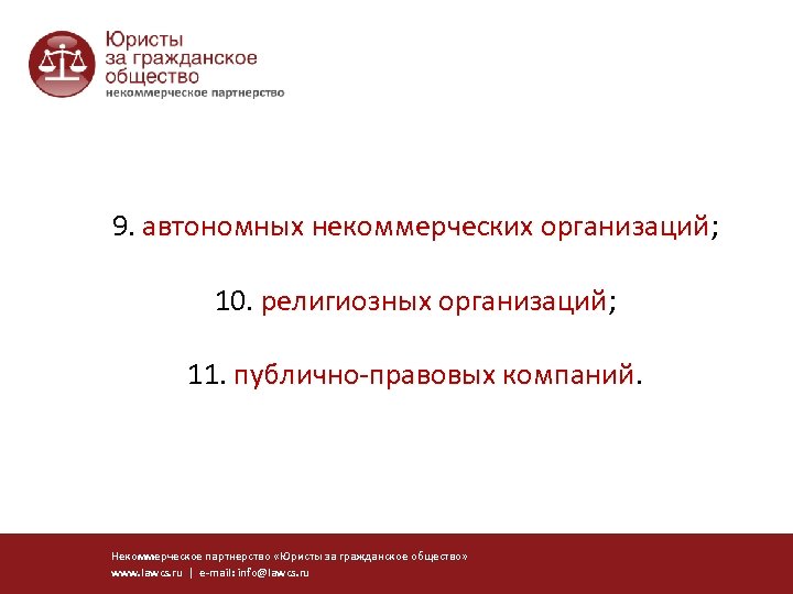 9. автономных некоммерческих организаций; организаций 10. религиозных организаций; организаций 11. публично-правовых компаний Некоммерческое партнерство