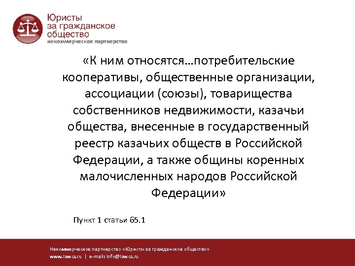  «К ним относятся…потребительские кооперативы, общественные организации, ассоциации (союзы), товарищества собственников недвижимости, казачьи общества,