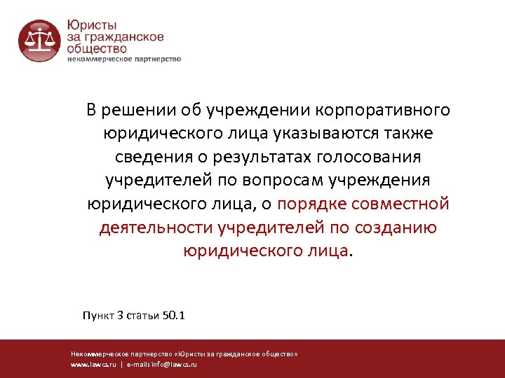 В решении об учреждении корпоративного юридического лица указываются также сведения о результатах голосования учредителей