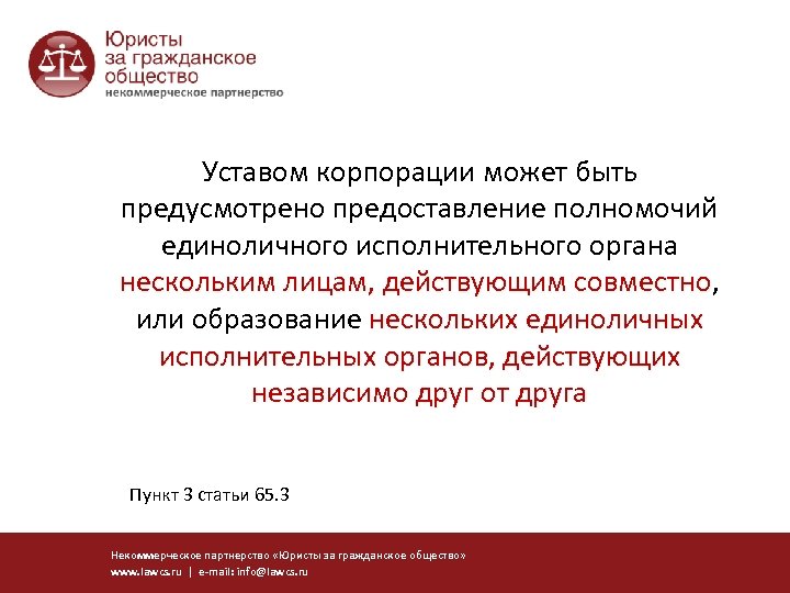Уставом корпорации может быть предусмотрено предоставление полномочий единоличного исполнительного органа нескольким лицам, действующим совместно,