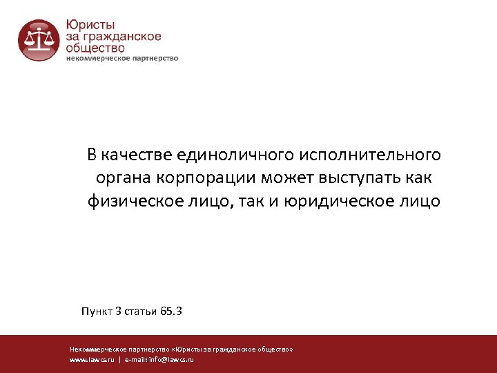 В качестве единоличного исполнительного органа корпорации может выступать как физическое лицо, так и юридическое