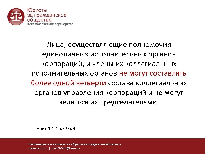 Лица, осуществляющие полномочия единоличных исполнительных органов корпораций, и члены их коллегиальных исполнительных органов не
