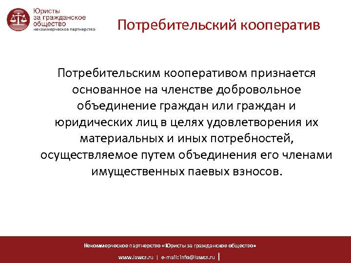 Потребительский кооператив Потребительским кооперативом признается основанное на членстве добровольное объединение граждан или граждан и