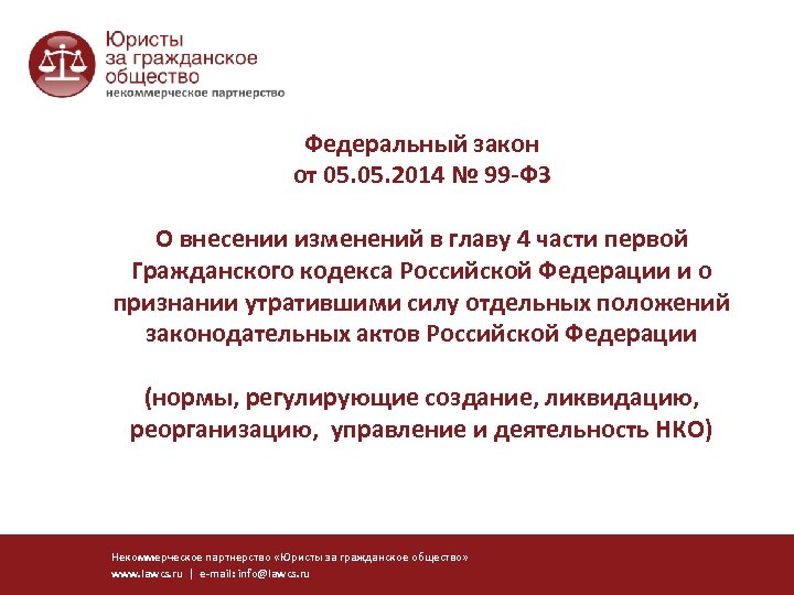 Федеральный закон от 05. 2014 № 99 -ФЗ О внесении изменений в главу 4