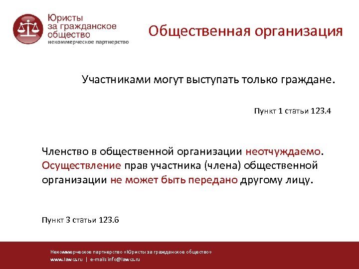 Общественная организация Участниками могут выступать только граждане. Пункт 1 статьи 123. 4 Членство в