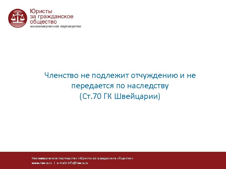 Членство не подлежит отчуждению и не передается по наследству (Ст. 70 ГК Швейцарии) Некоммерческое