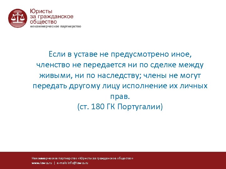Если в уставе не предусмотрено иное, членство не передается ни по сделке между живыми,