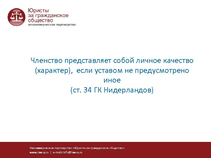 Членство представляет собой личное качество (характер), если уставом не предусмотрено иное (ст. 34 ГК