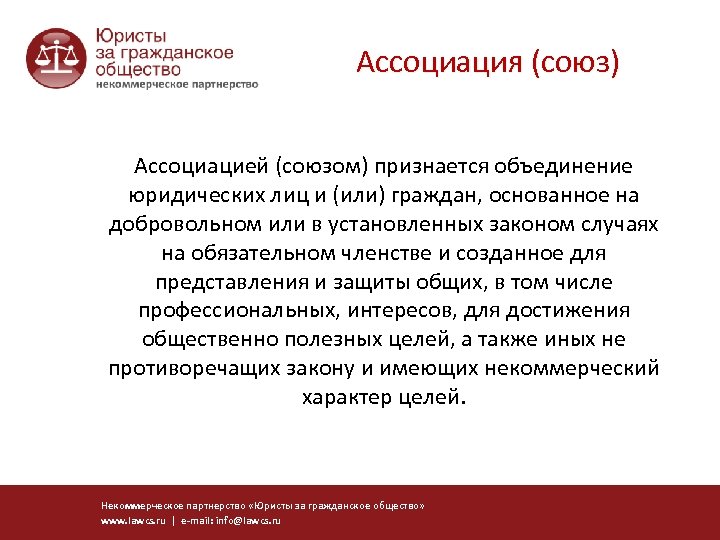 Ассоциация (союз) Ассоциацией (союзом) признается объединение юридических лиц и (или) граждан, основанное на добровольном