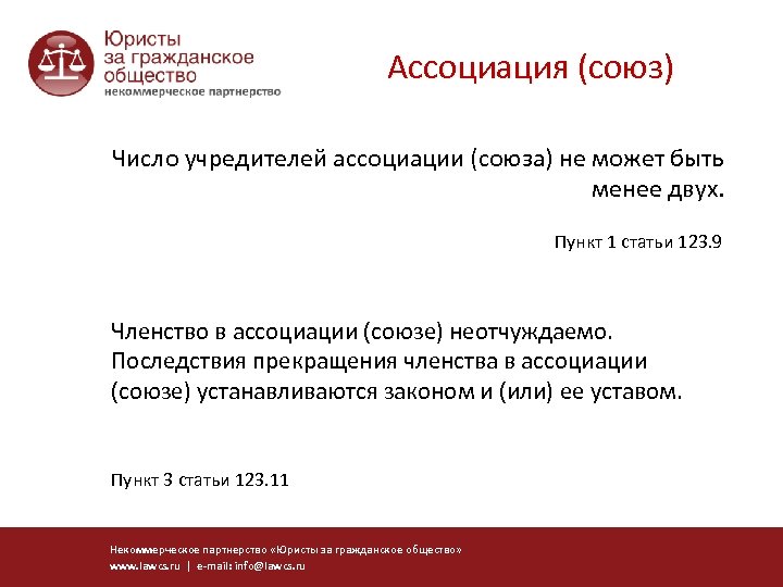 Ассоциация (союз) Число учредителей ассоциации (союза) не может быть менее двух. Пункт 1 статьи
