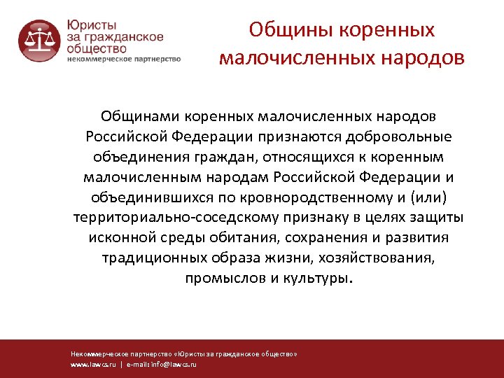 Общины коренных малочисленных народов Общинами коренных малочисленных народов Российской Федерации признаются добровольные объединения граждан,