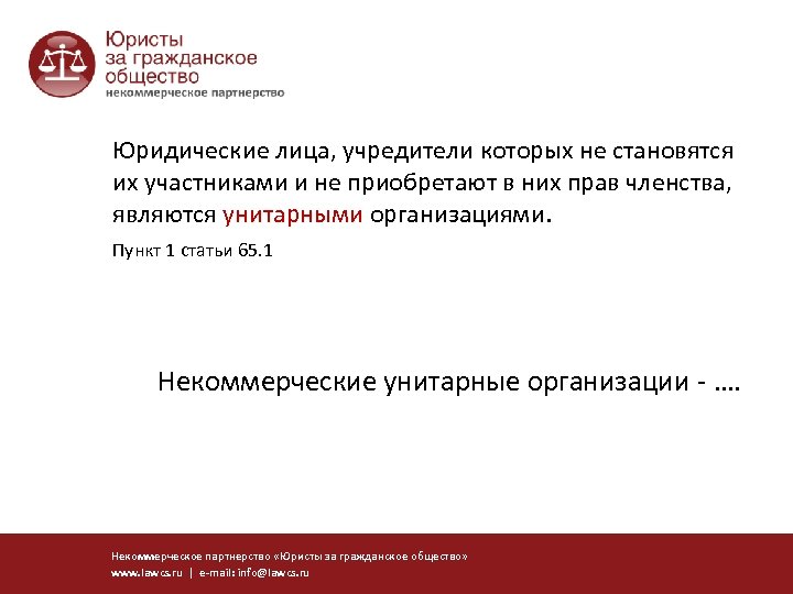 Юридические лица, учредители которых не становятся их участниками и не приобретают в них прав