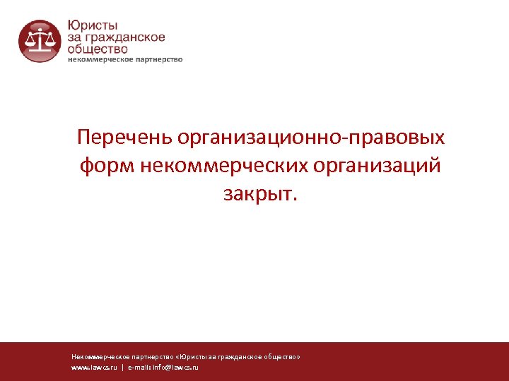 Перечень организационно-правовых форм некоммерческих организаций закрыт. Некоммерческое партнерство «Юристы за гражданское общество» www. lawcs.
