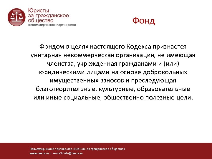 Фондом в целях настоящего Кодекса признается унитарная некоммерческая организация, не имеющая членства, учрежденная гражданами