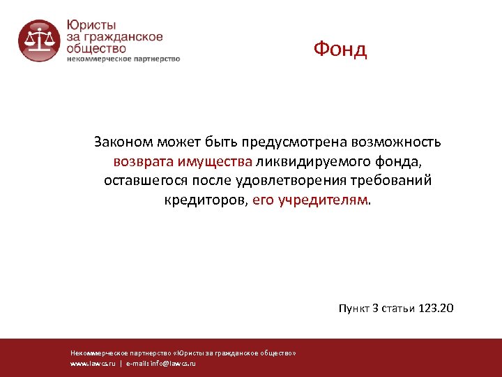 Фонд Законом может быть предусмотрена возможность возврата имущества ликвидируемого фонда, оставшегося после удовлетворения требований