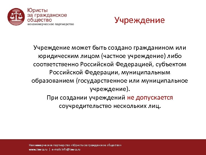 Учреждение может быть создано гражданином или юридическим лицом (частное учреждение) либо соответственно Российской Федерацией,