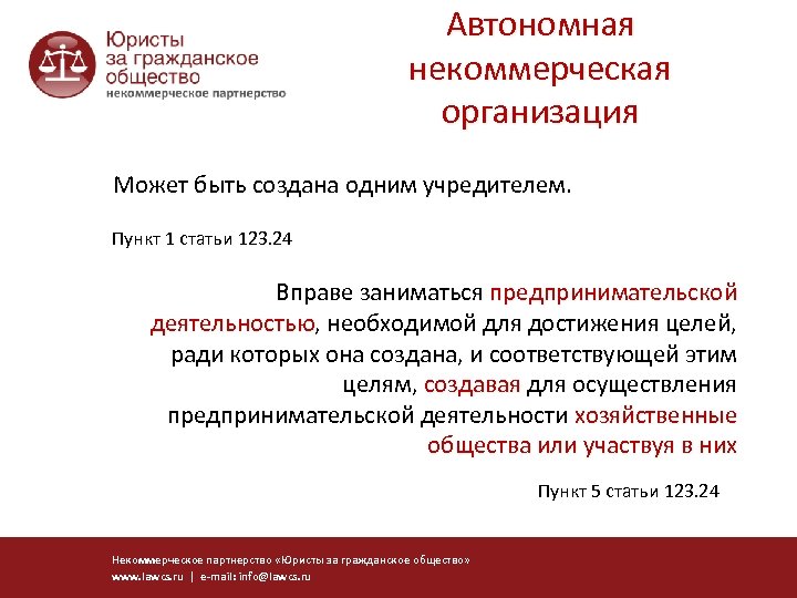 Автономная некоммерческая организация Может быть создана одним учредителем. Пункт 1 статьи 123. 24 Вправе