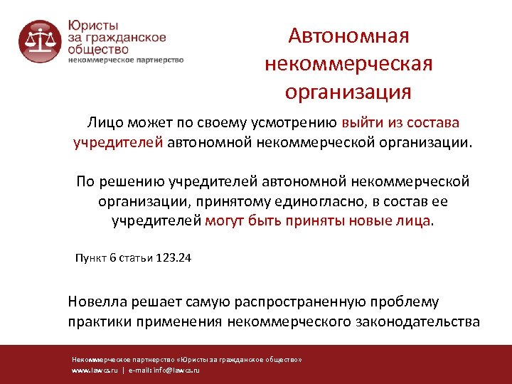 Автономная некоммерческая организация Лицо может по своему усмотрению выйти из состава учредителей автономной некоммерческой