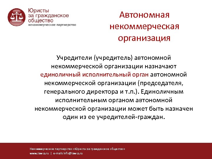 Автономная некоммерческая организация Учредители (учредитель) автономной некоммерческой организации назначают единоличный исполнительный орган автономной некоммерческой