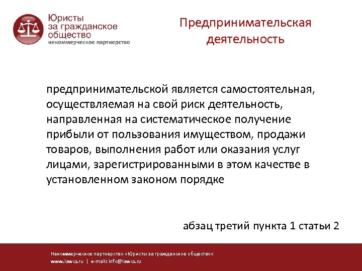 Предпринимательская деятельность предпринимательской является самостоятельная, осуществляемая на свой риск деятельность, направленная на систематическое получение