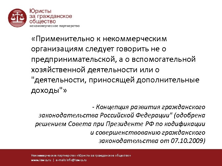  «Применительно к некоммерческим организациям следует говорить не о предпринимательской, а о вспомогательной хозяйственной