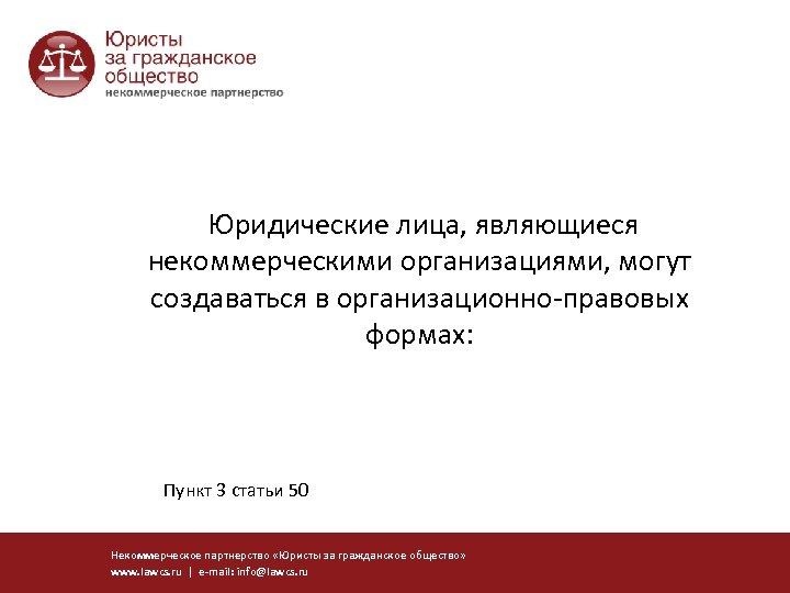 Юридические лица, являющиеся некоммерческими организациями, могут создаваться в организационно-правовых формах: Пункт 3 статьи 50