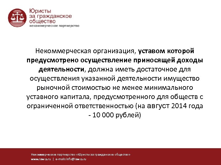 Некоммерческая организация, уставом которой предусмотрено осуществление приносящей доходы деятельности, должна иметь достаточное для осуществления
