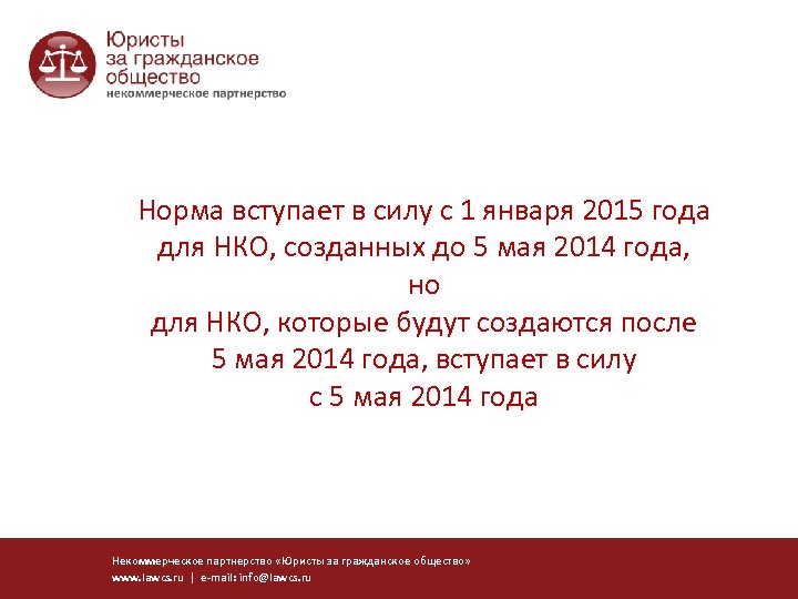 Норма вступает в силу с 1 января 2015 года для НКО, созданных до 5