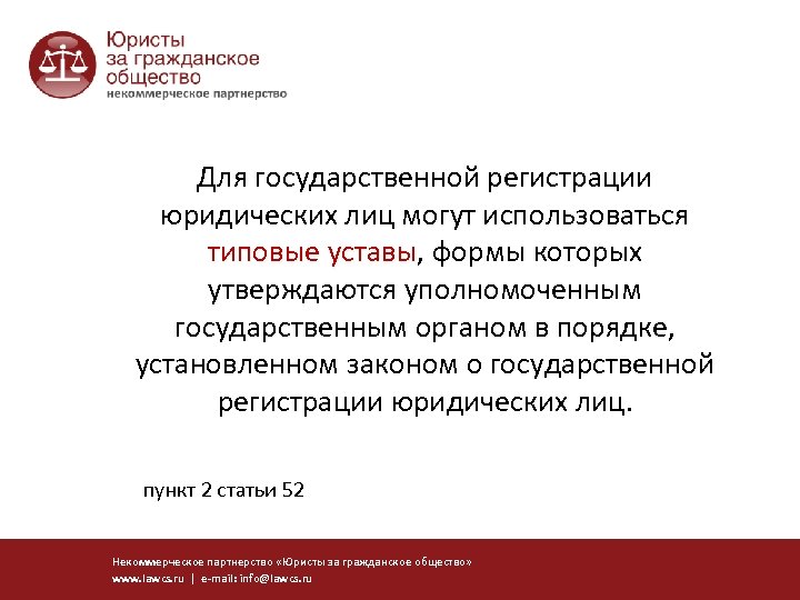Для государственной регистрации юридических лиц могут использоваться типовые уставы, формы которых уставы утверждаются уполномоченным