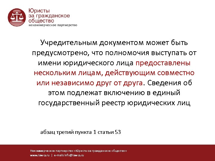 Учредительным документом может быть предусмотрено, что полномочия выступать от имени юридического лица предоставлены нескольким