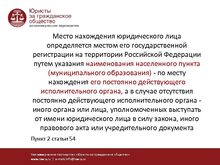 Место нахождения юридического лица определяется местом его государственной регистрации на территории Российской Федерации путем