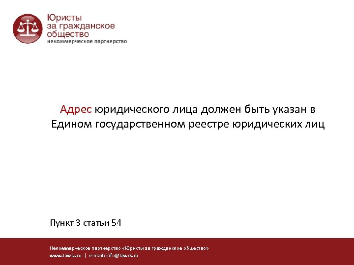 Адрес юридического лица должен быть указан в Едином государственном реестре юридических лиц Пункт 3