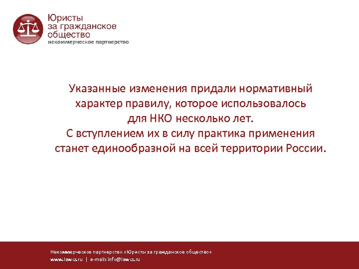 Указанные изменения придали нормативный характер правилу, которое использовалось для НКО несколько лет. С вступлением