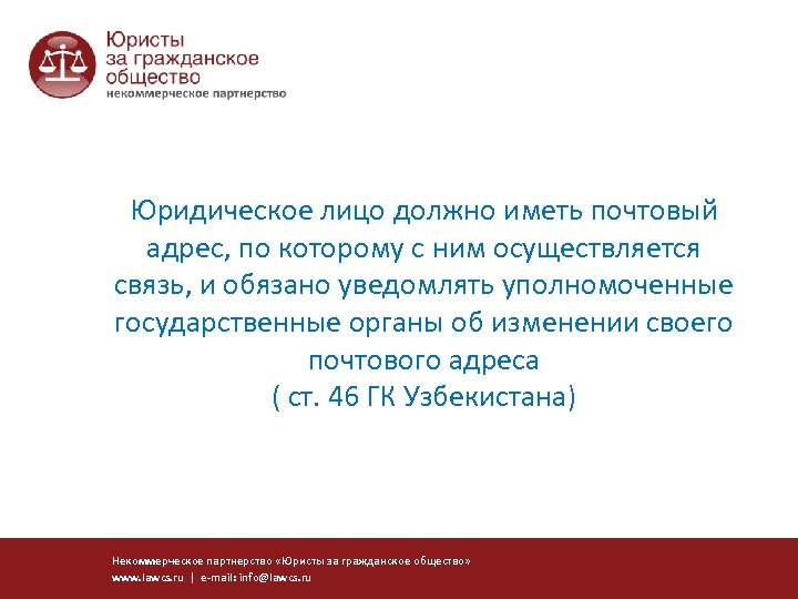 Юридическое лицо должно иметь почтовый адрес, по которому с ним осуществляется связь, и обязано