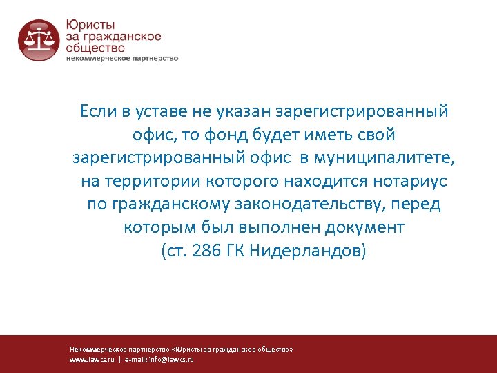 Если в уставе не указан зарегистрированный офис, то фонд будет иметь свой зарегистрированный офис