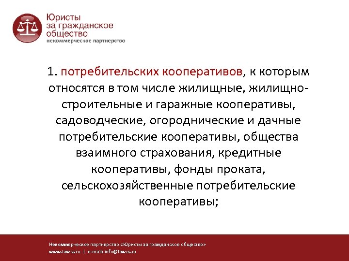 1. потребительских кооперативов, к которым кооперативов относятся в том числе жилищные, жилищностроительные и гаражные