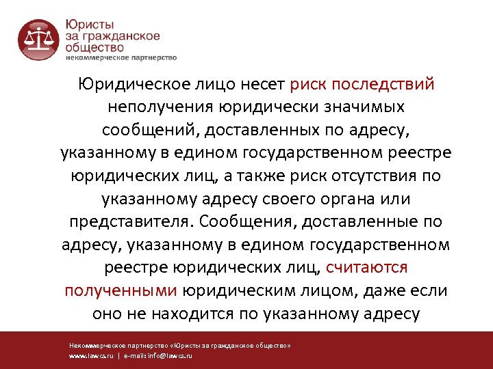 Юридическое лицо несет риск последствий неполучения юридически значимых сообщений, доставленных по адресу, указанному в