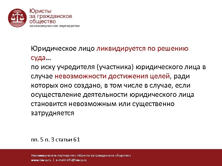 Юридическое лицо ликвидируется по решению суда… суда по иску учредителя (участника) юридического лица в