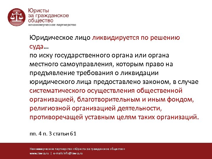 Юридическое лицо ликвидируется по решению суда… суда по иску государственного органа или органа местного