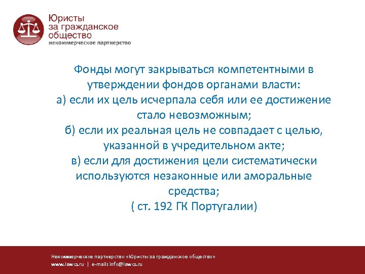Фонды могут закрываться компетентными в утверждении фондов органами власти: а) если их цель исчерпала