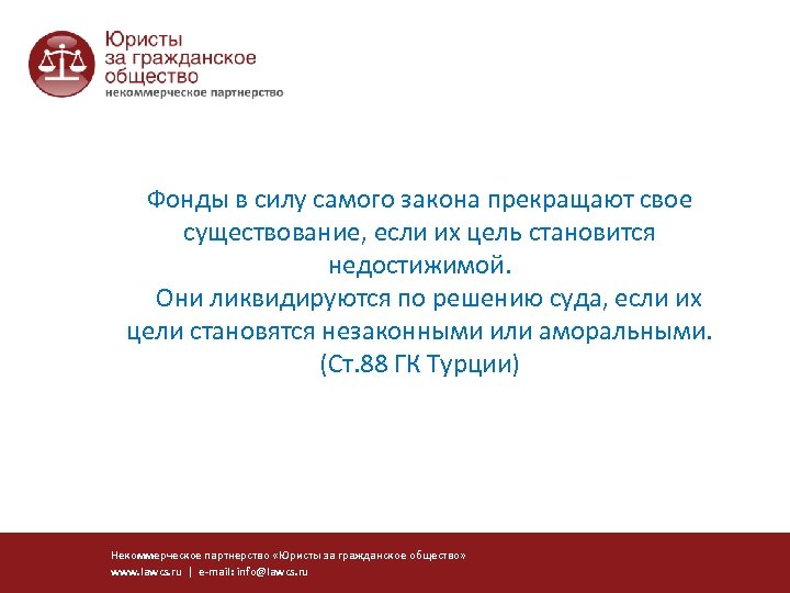 Фонды в силу самого закона прекращают свое существование, если их цель становится недостижимой. Они