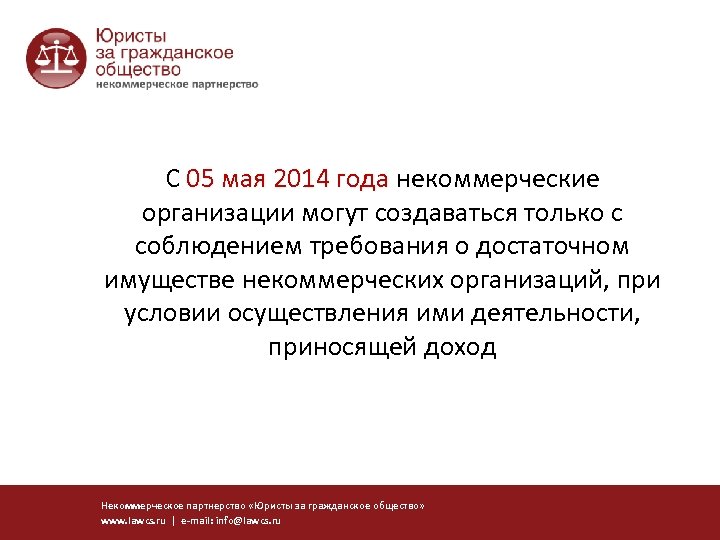 С 05 мая 2014 года некоммерческие организации могут создаваться только с соблюдением требования о