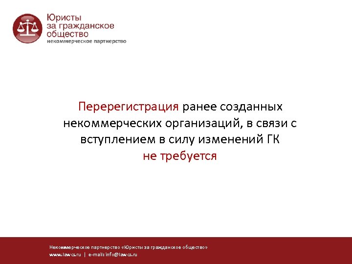 Перерегистрация ранее созданных некоммерческих организаций, в связи с вступлением в силу изменений ГК не